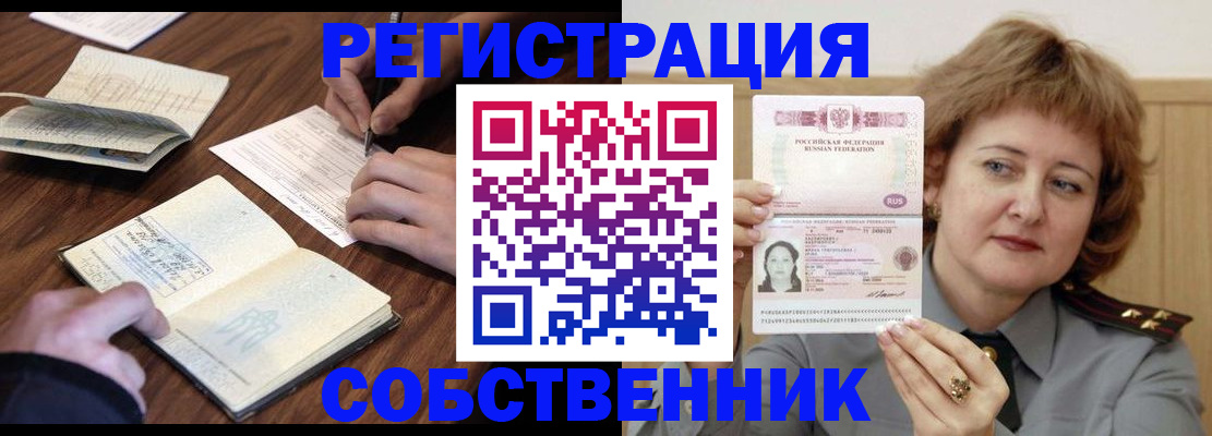 временная регистрация собственник в Оренбурге